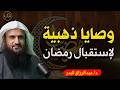 وصايا ذهبية لإستقبال شهر رمضان د عبد الرزاق البدر mp3