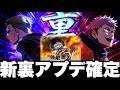 裏コンテンツ激熱確定!新キャラあり?最新アプデ情報【ファンパレ】【呪術廻戦ファントムパレード】