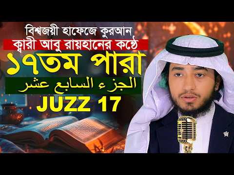 লাইভ🔴১৭ তম পারা রেডিও সুরে কুরআন তিলাওয়াত হাফেজ ক্বারী আবু রায়হান Qari Abu Rayhan Para 17 Juz