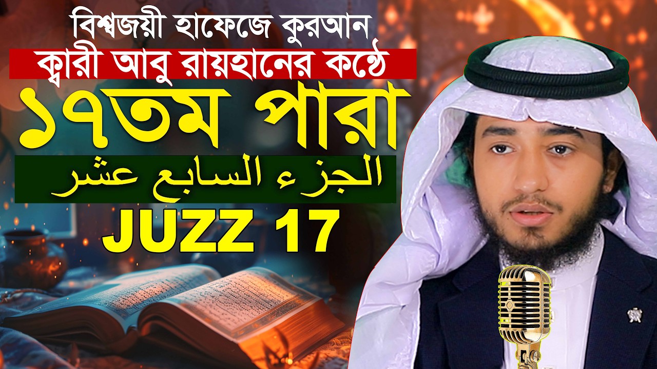 লাইভ🔴১৭ তম পারা  রেডিও সুরে কুরআন তিলাওয়াত হাফেজ ক্বারী আবু রায়হান Qari Abu Rayhan Para 17 Juz