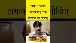 Central Bank digital currency कितना खतरनाक है ध्यान लगाकर सुनिए | CBDC KYA HAI | CBDC क्या हैं ? |