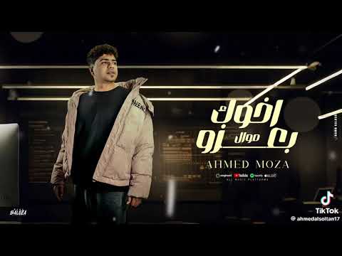 اخطررا موال لايف اخوك بعزو لاحريم تهزو الترند 2025 مهرجانات شعبي