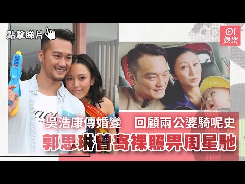 吳浩康傳婚變　回顧兩公婆騎呢史　郭思琳曾寄閃卡畀周星馳｜01娛樂｜郭思琳｜婚變