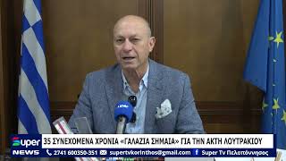 35 ΣΥΝΕΧΟΜΕΝΑ ΧΡΟΝΙΑ «ΓΑΛΑΖΙΑ ΣΗΜΑΙΑ» ΓΙΑ ΤΗΝ ΑΚΤΗ ΛΟΥΤΡΑΚΙΟΥ