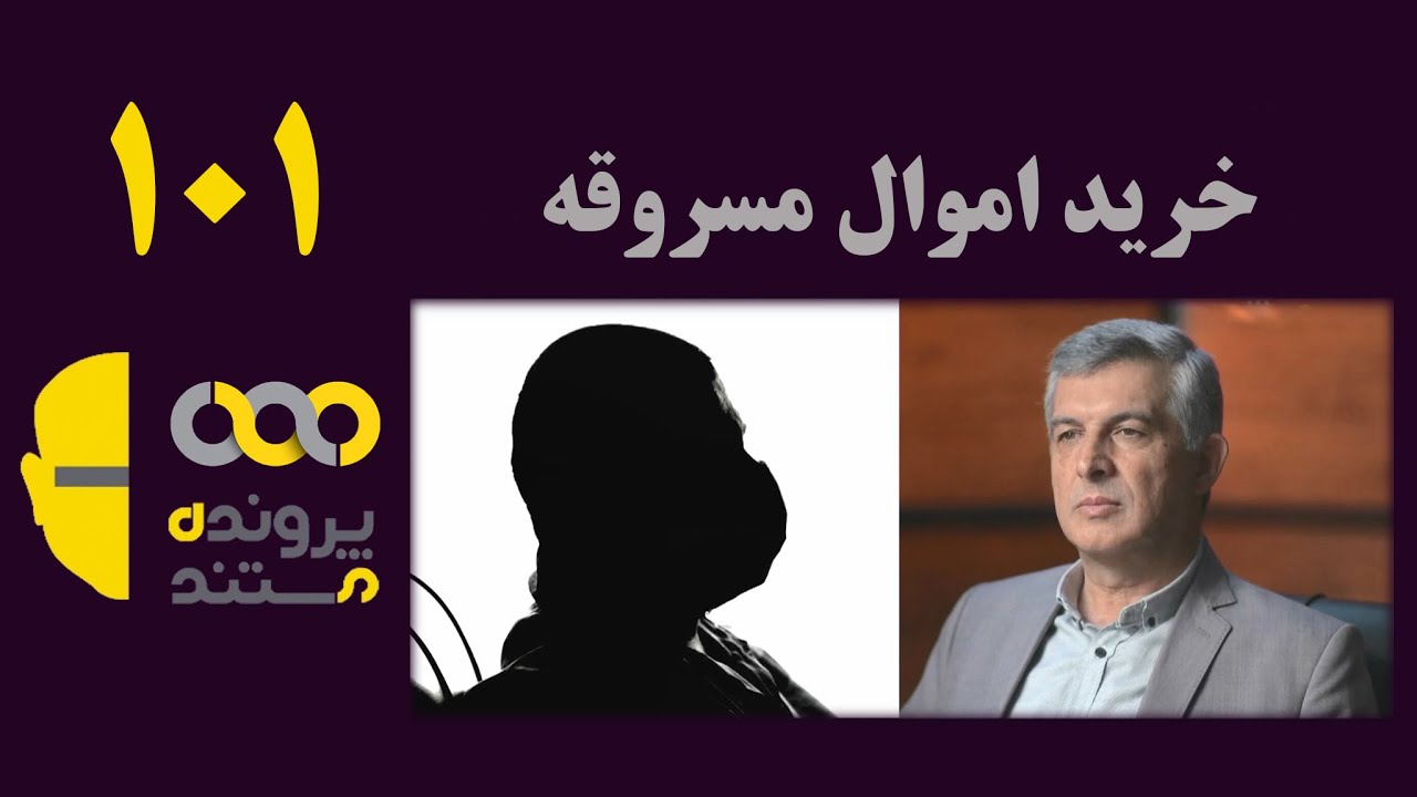 پرونده مستند | قسمت 101 | مالخری و خریدن اموال مسروقه