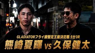 2026/6/28 GLADIATOR035 フライ級暫定王座決定戦5分3R　久保健太 vs 熊崎夏暉 @%E3%82%B6%E3%83%AF%E3%83%B3TV