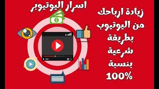 مش هتصدق زيادة ارباح قنوات اليوتيوب بنسبة 100% بطريقة شرعية اسرار اليوتيوبر المشهوريين