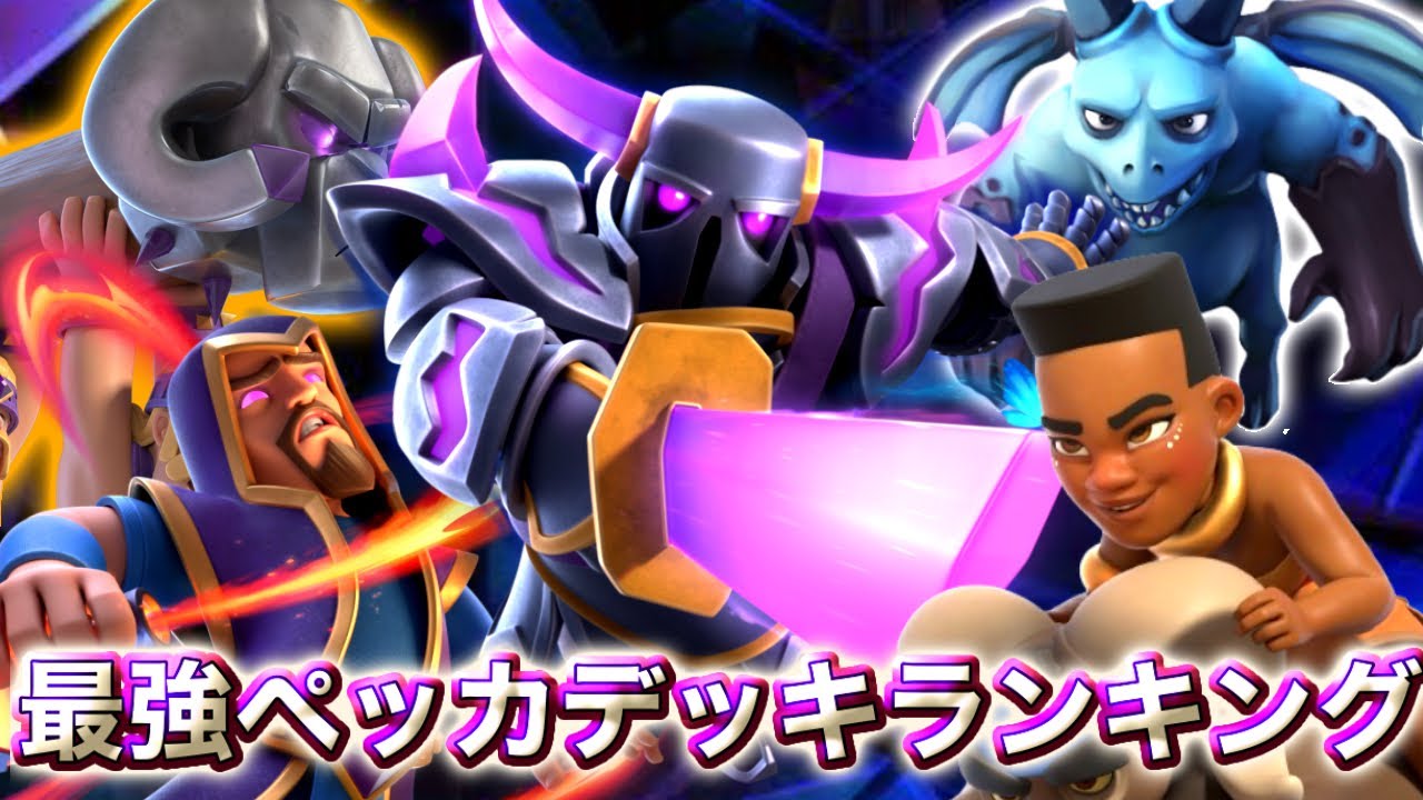 【クラロワ】現環境最強ペッカデッキ5選を紹介します☺️-クラッシュロワイヤル