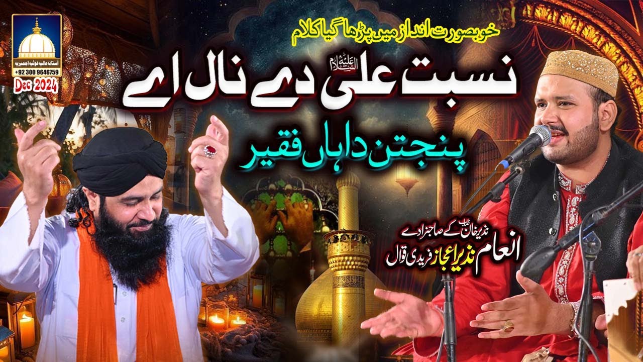 Nisbat Ali De Nal Ay Panjtan Han Faqeer - INAM NAZIR EJAZ FARIDI QAWWAL - Gujranwala URS Dec 2024