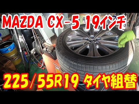 マツダ cx-5 純正 19インチ オールシーズンタイヤ交換 タイヤ組み替え 19inch mazda tire replacement tirechanger タイヤチェンジャー 組み込み 組み換え