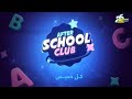 فقرة L After School Club كل خميس L على شاشة سبيستون Spacetoon 
