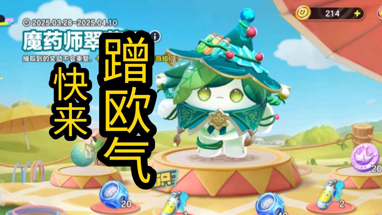 蛋仔派对—魔药师翠薇娅，欧气大爆发！