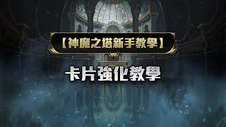 【神魔之塔新手教學】卡片強化教學