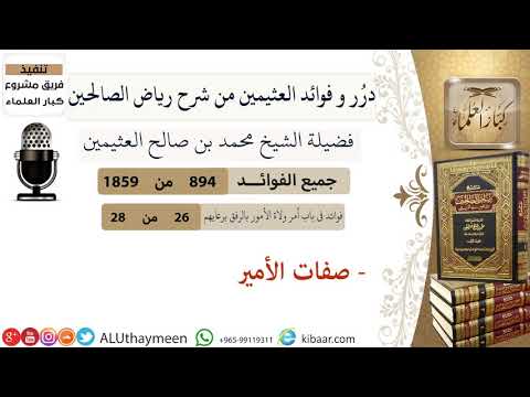 894 صفات الأمير فوائد رياض الصالحين ابن عثيمين