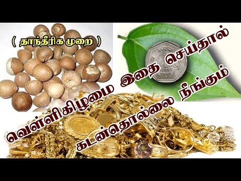 கடன்தொல்லை நீங்க பரிகாரம் - Kadan Thollai Neengka - Siththarkal Ulagam