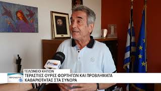 Σκουπίδια στο τελωνείο των Κήπων - Το μεγάλο στοίχημα της Δημοτικής Αρχής Αλεξανδρούπολης