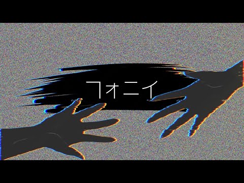 【文字pv】フォニイ