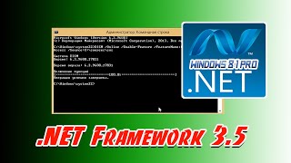 ✔️ Как быстро установить .NET Framework 3.5 через CMD. Windows 8 1 Pro