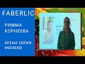 Римма Корнеева крема серии weekend