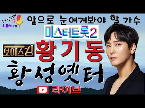 황성옛터- 미스터트롯2 올 하트, 황기동 라이브