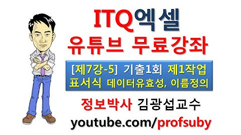 [ITQ엑셀 7강-5]기출문제1회 실전풀이 [제1작업] 표서식 조건편집3 - 데이터유효성 셀서식 이름정의