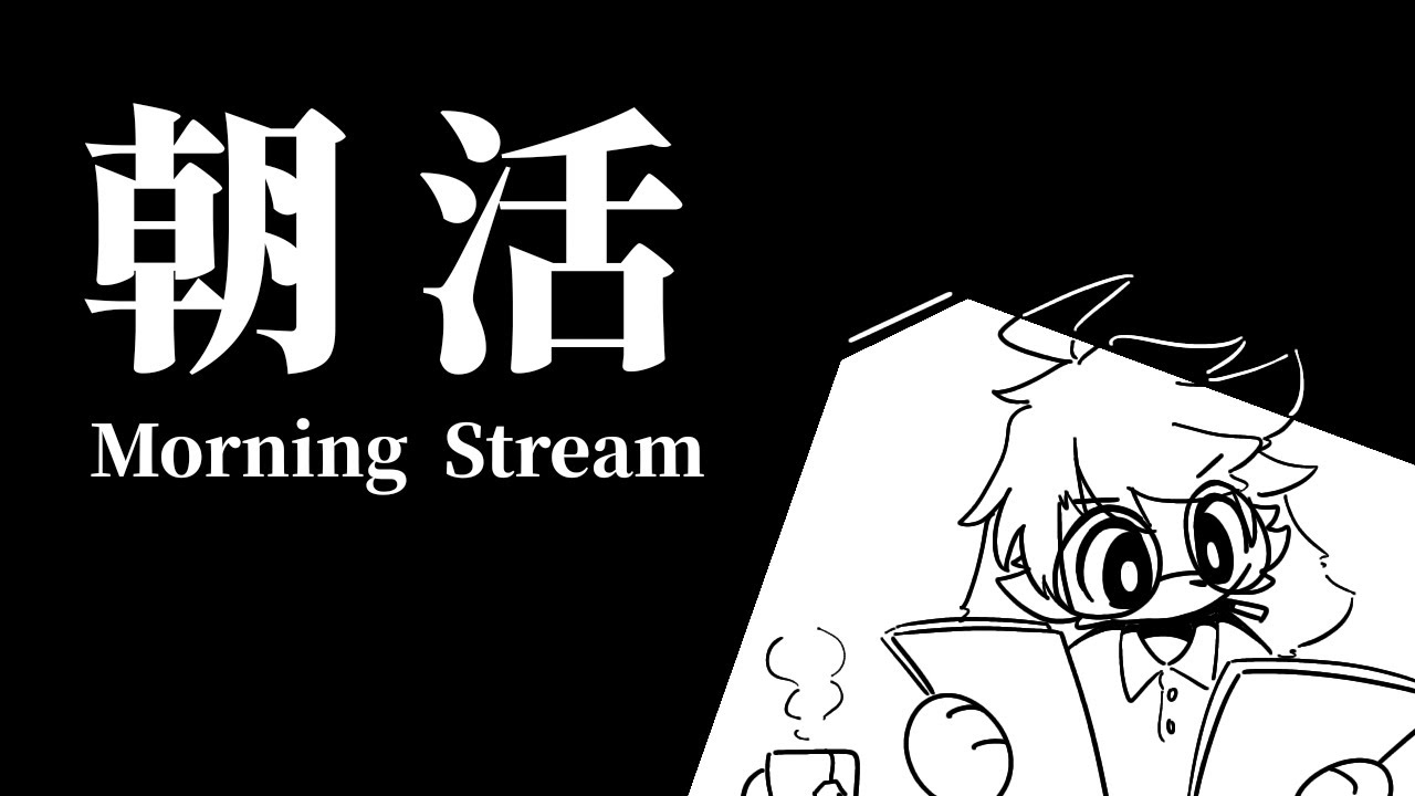 【朝活】夜勤前の徹夜【葉加瀬ヨハン】