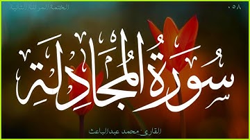 سورة المجادلة 🎧 الختمة المرتلة الثانية 🎙 القارئ محمد عبدالباعث
