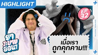 เมื่อถูกคุกคามในที่สาธารณะ | ยาระบายอ่อน ๆ EP.32