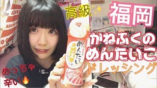 【福岡】かねふくの明太子ドレッシング食べてみた！