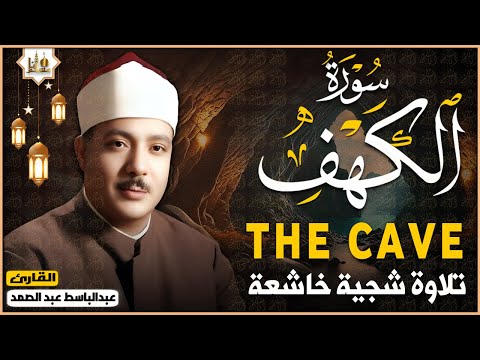 سورة الكهف تلاوة تفيض جمالا من أروع ما جود الشيخ عبد الباسط عبد الصمد    