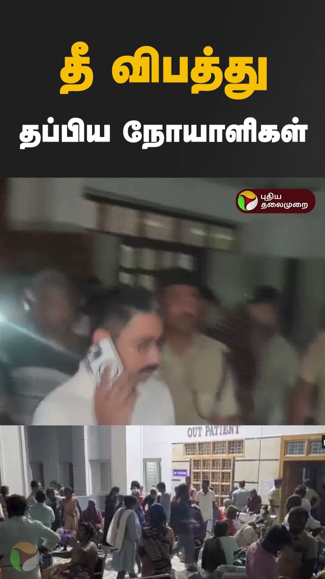 மருத்துவமனையில்  தீ விபத்து.. தப்பிய நோயாளிகள்  #Shorts #ramanathapuram