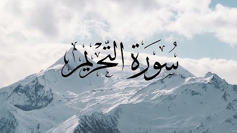 Surat At-Tahrim-66-سورة التحريم-القارئ مشاري العفاسي