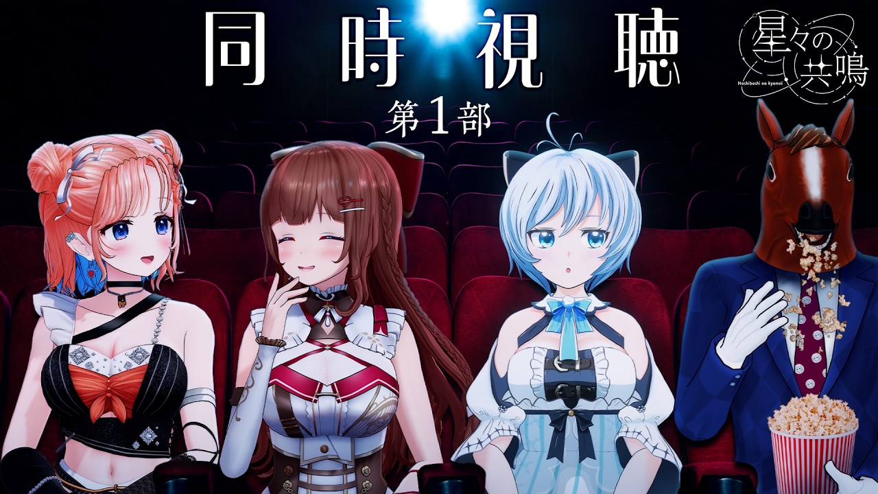 【#星共鳴同時視聴】第1部！【#七星みりり #花京院ちえり #電脳少女シロ #ばあちゃる】