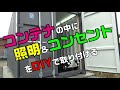再アップ【コンテナの電気工事】DIYで照明とコンセントを取り付け