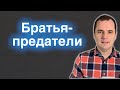 Как простить своих обидчиков и предателей. Воскресная проповедь | Роман Савочка