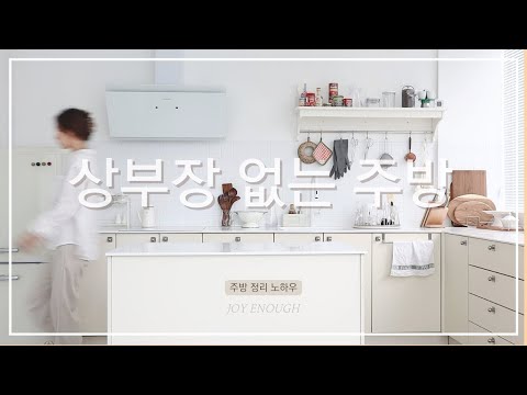 상부장 없는 주방 정리하기 | 하부장 수납 노하우 | 정리아이템 공유 | 메밀김밥 레시피