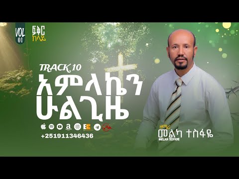 አምላኬን ሁል ጊዜ