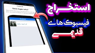 چگونه فیسبوک قدیمی استخراج کنیم | How to clone old Facebook account