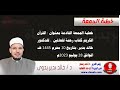 خطبة الجمعة للدكتور خالد بدير القرآن الكريم كتاب رحمة للعالمين