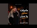 ماعرفت سحور ولا عديان Feat Majid L Infinity 