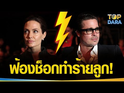 วีดีโอ: Angelina Jolie เผยสิ่งที่แบรดพิตต์ชอบที่เป็นพ่อ