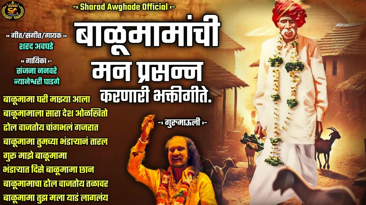 🔱 बाळूमामाची मन प्रसन्न करणारी भक्ती गीते 🔱balumama non-stop Song