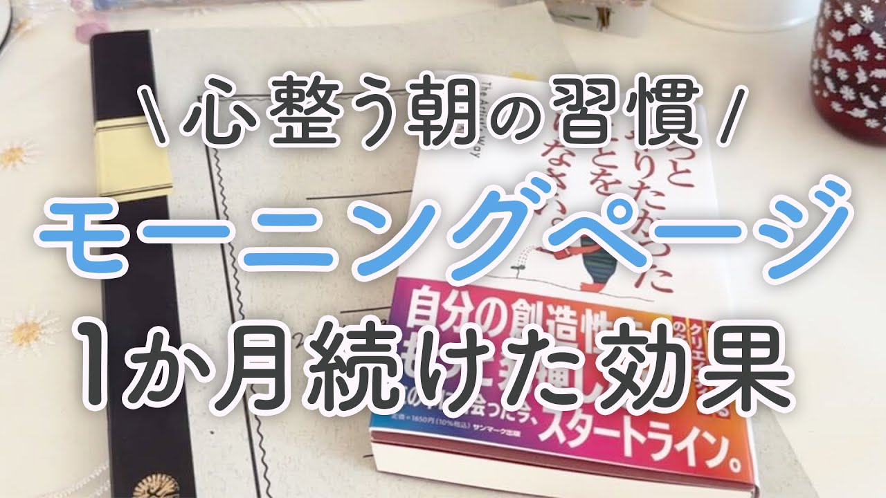 【朝の手帳習慣】モーニングページを1か月続けてみた結果・気づき｜ずっとやりたかったことをやりなさい｜書く瞑想【ノート】