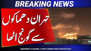 Tehran resonates with explosions | تهران دھماکوں سے گونج اٹھا | BIG NEWS AHMNEWSTV 