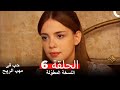 نسخة طويلة حب في مهب الريح الحلقة 6 كاملة Yer Gök Aşk 
