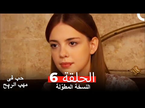 نسخة طويلة حب في مهب الريح الحلقة 6 كاملة Yer Gök Aşk 