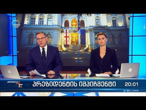 ქრონიკა 20:00 საათზე - 27 სექტემბერი, 2023 წელი