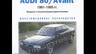 видео Ремонт и техническое обслуживание Ауди 80, Авант (Б4). Audi 80 / Avant (B4)