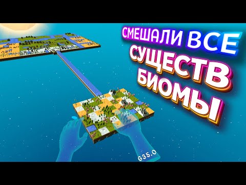 Видео: СМЕШАЛ ВСЕХ СУЩЕСТВ И ВСЕ БИОМЫ ( Deisim VR )