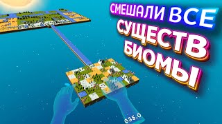 СМЕШАЛ ВСЕХ СУЩЕСТВ И ВСЕ БИОМЫ ( Deisim VR )